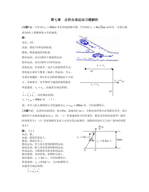 《理論力學(xué)》第七章點(diǎn)的合成運(yùn)動(dòng)習(xí)題解.doc