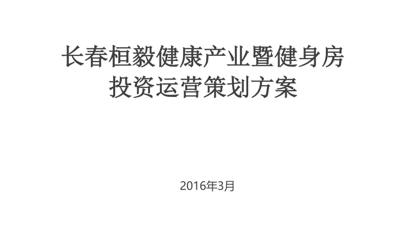 健身房投资运营策划方案.doc_第1页