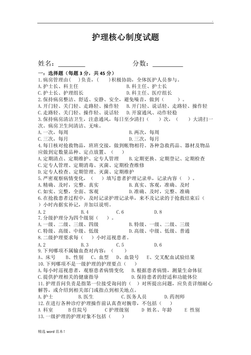 护理核心制度试题及答案.doc_第1页