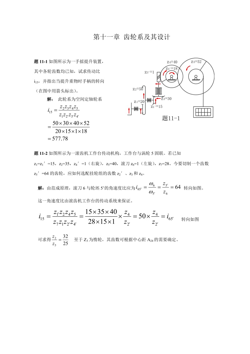 机械原理答案第十一章齿轮系及其设计.doc_第1页