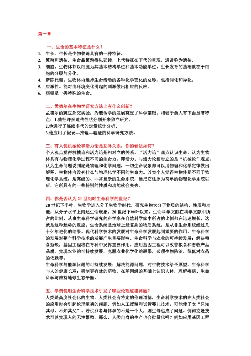 生命科学导论课后习题.doc_第1页