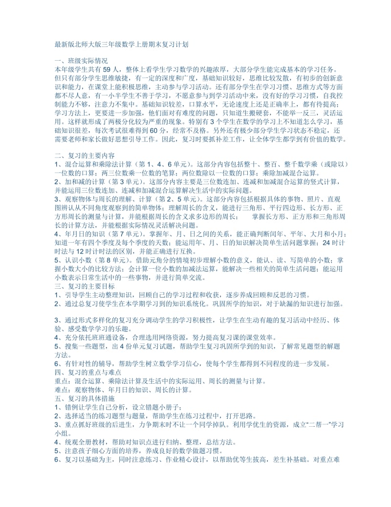 新北师大版三年级数学上册期末复习教案.doc_第1页