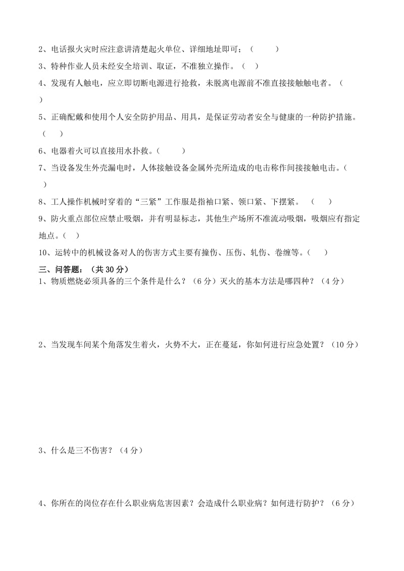 新员工班组级安全培训试卷(通用型).doc_第2页