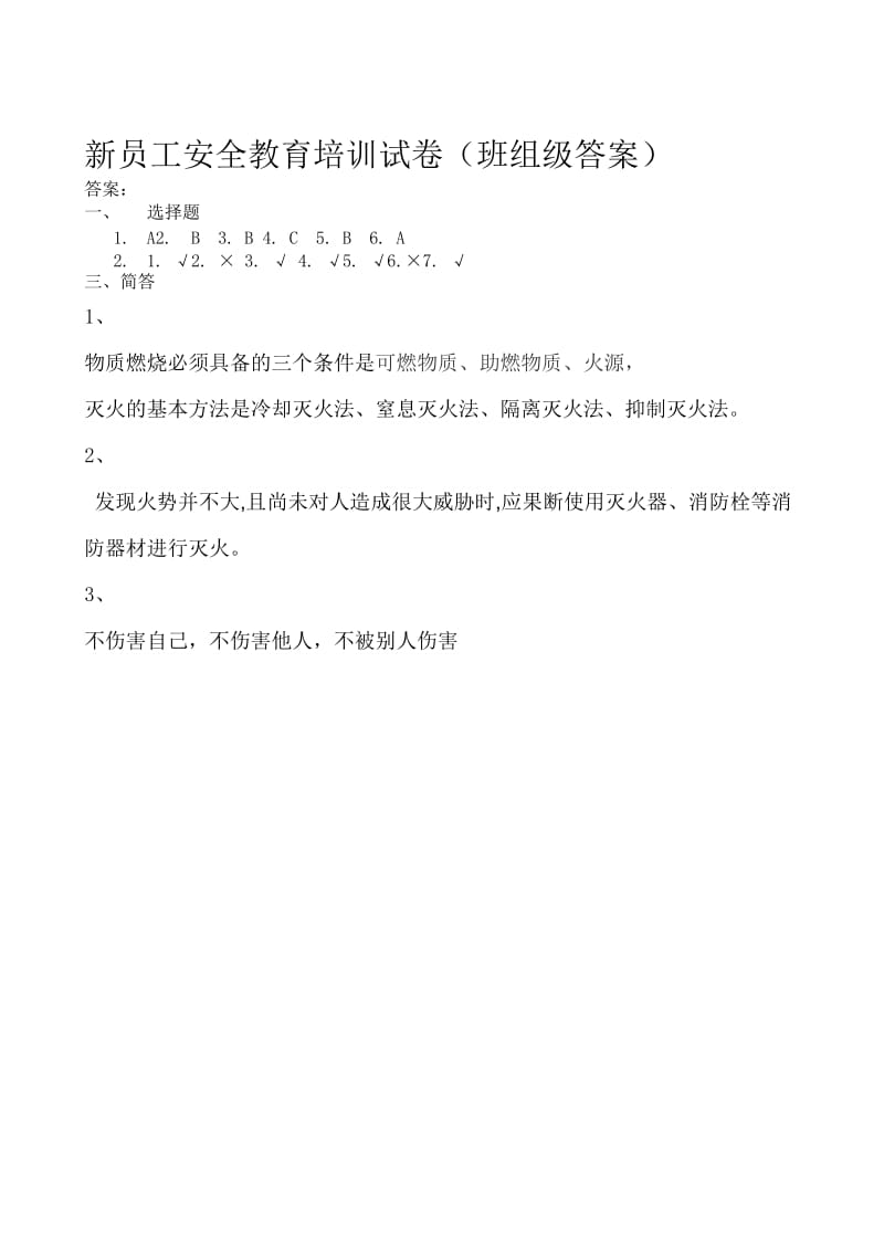 新员工班组级安全培训试卷(通用型).doc_第3页