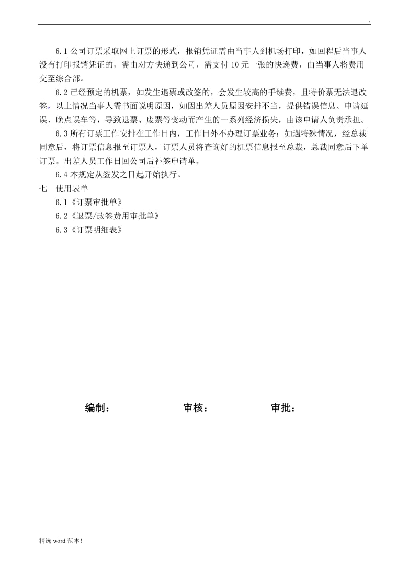 订票管理规定.doc_第2页