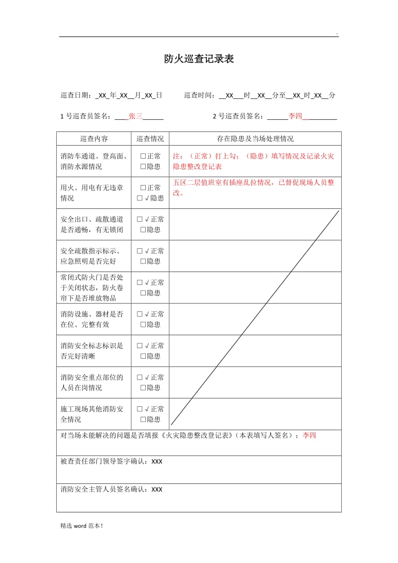 防火巡查记录表(填写样版).doc_第1页