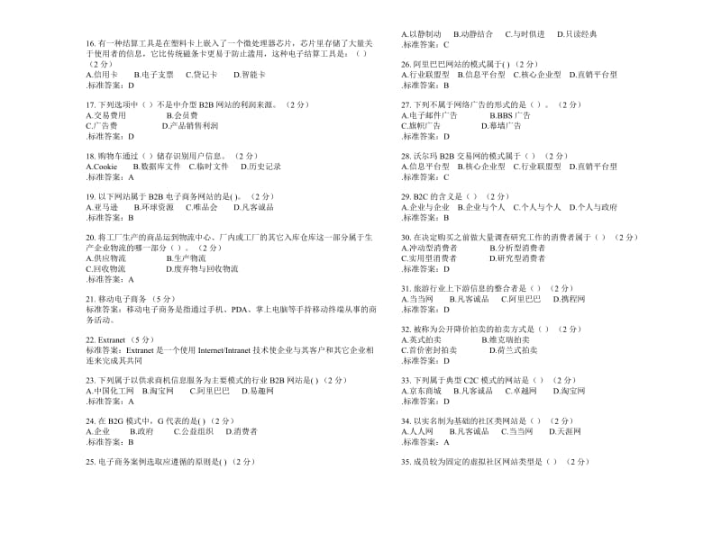 专科《电子商务案例分析》-试卷-答案.doc_第2页