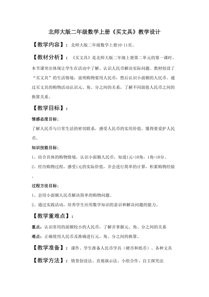 北师大版二年级数学上册《买文具》教学设计.doc_第1页