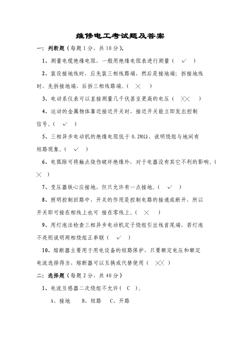 维修电工考试题及答案.doc_第1页