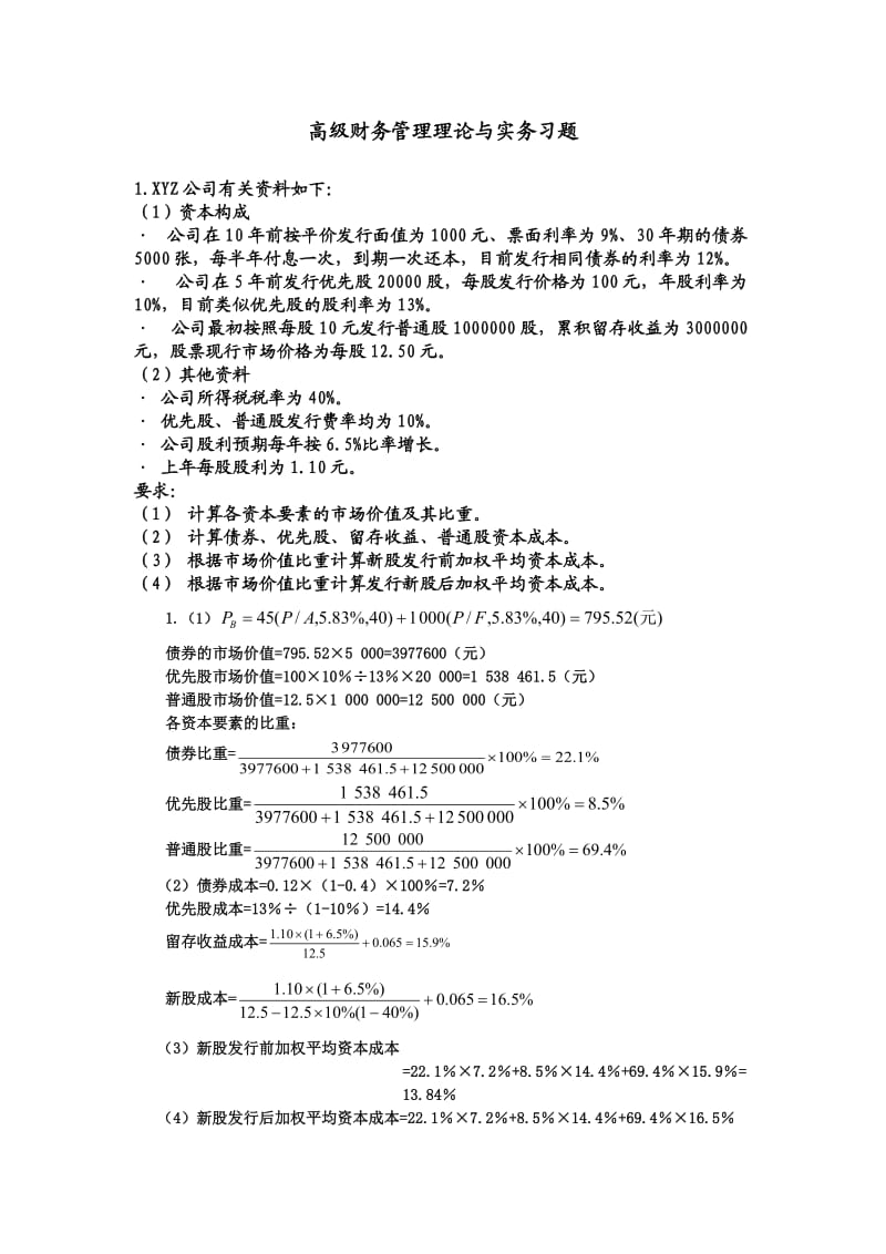 高级财务管理理论与实务习题.doc_第1页