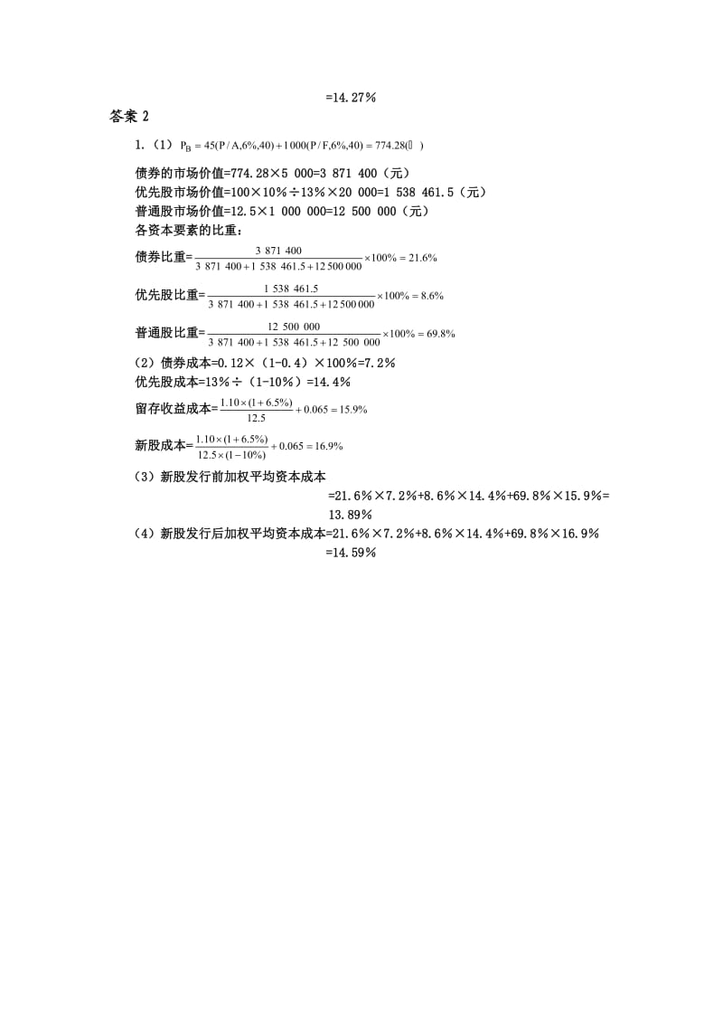 高级财务管理理论与实务习题.doc_第2页