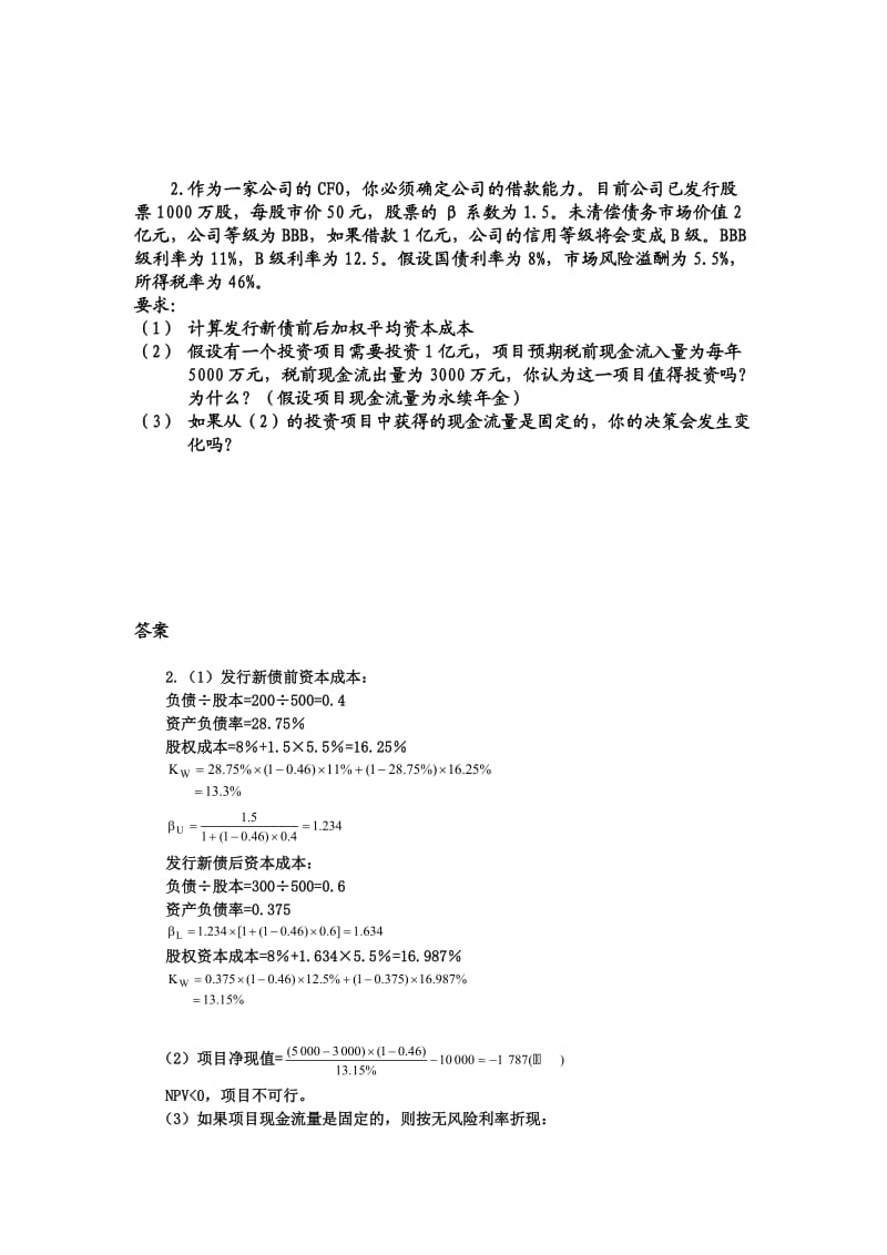 高级财务管理理论与实务习题.doc_第3页