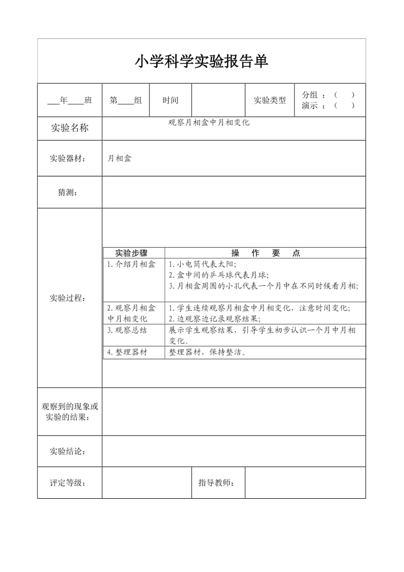 教科版五年级上册科学实验报告单.doc_第2页