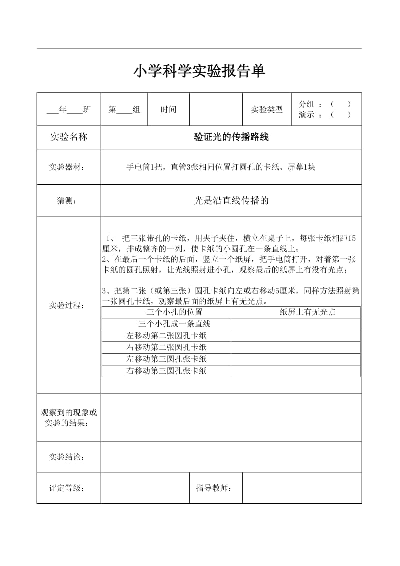 教科版五年级上册科学实验报告单.doc_第3页