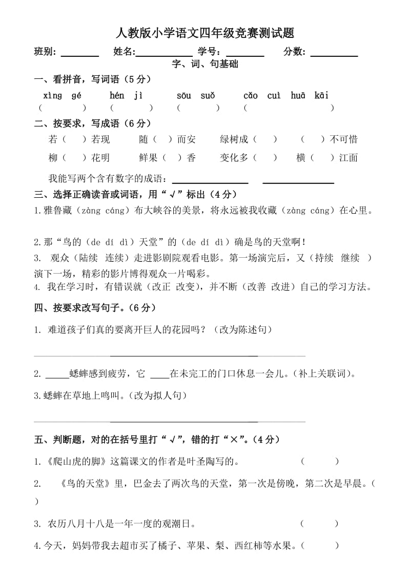 人教版语文四年级上册竞赛试卷.doc_第1页