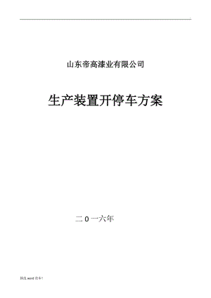 生產(chǎn)裝置開停車方案.doc