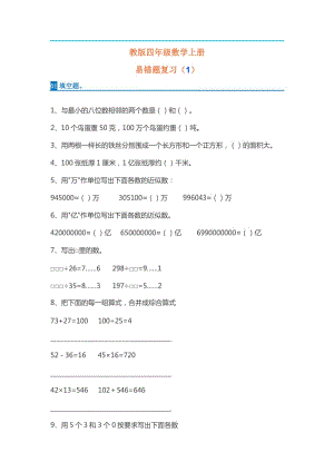 人教版小學(xué)四年級數(shù)學(xué)上冊易錯(cuò)題集.doc