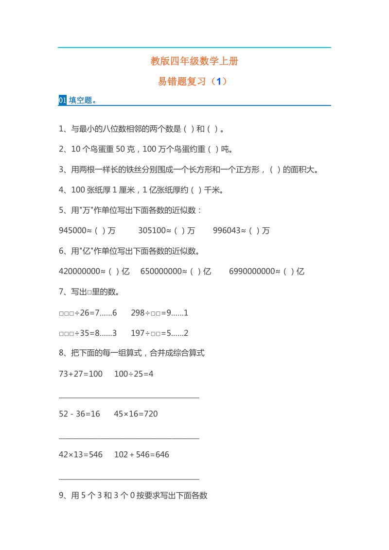 人教版小学四年级数学上册易错题集.doc_第1页