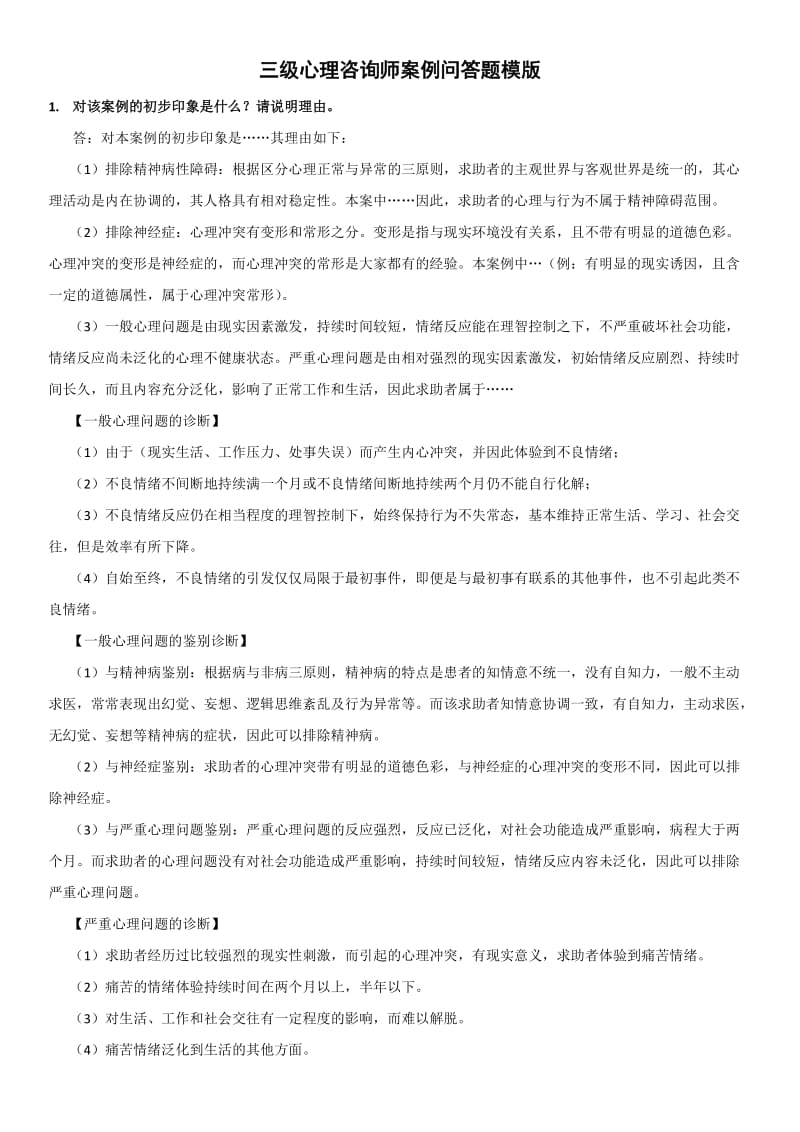 三级心理咨询师案例问答题模版.doc_第1页