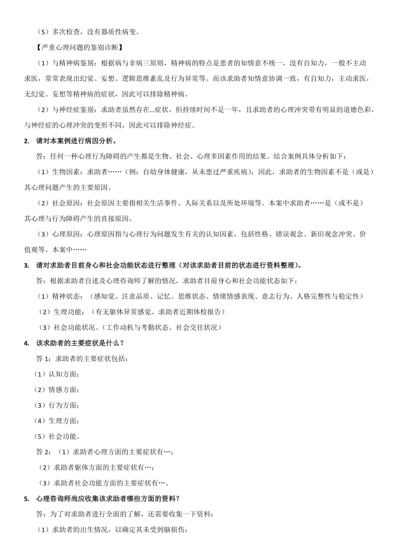 三级心理咨询师案例问答题模版.doc_第2页