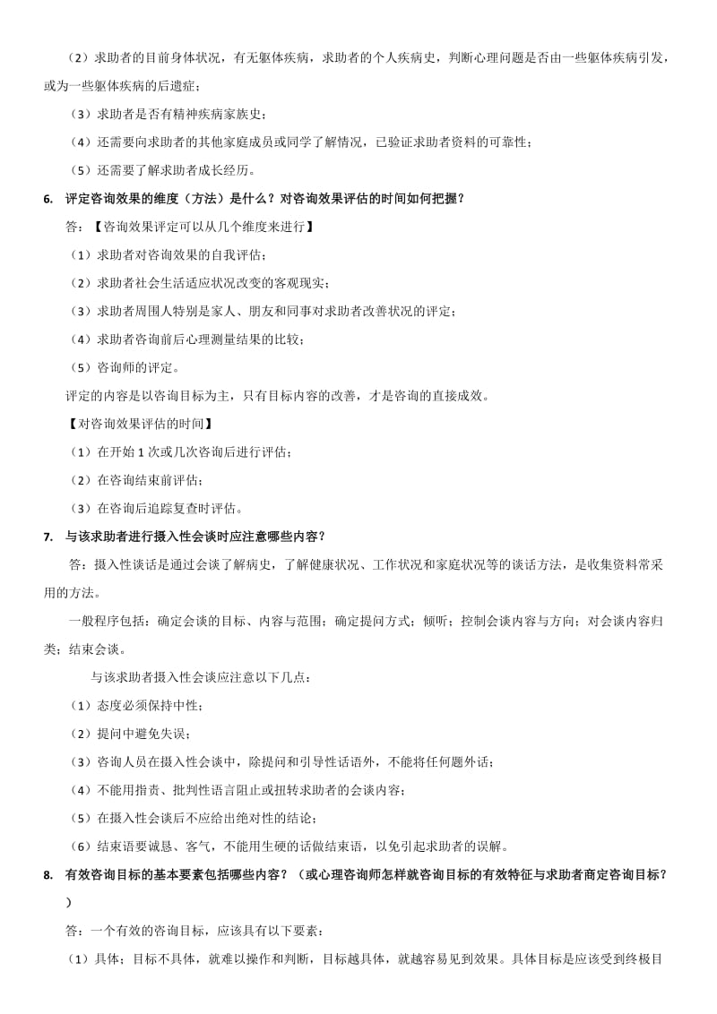 三级心理咨询师案例问答题模版.doc_第3页