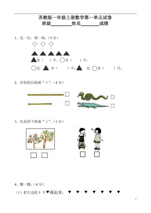 苏教版一年级数学上册单元试题试卷.doc