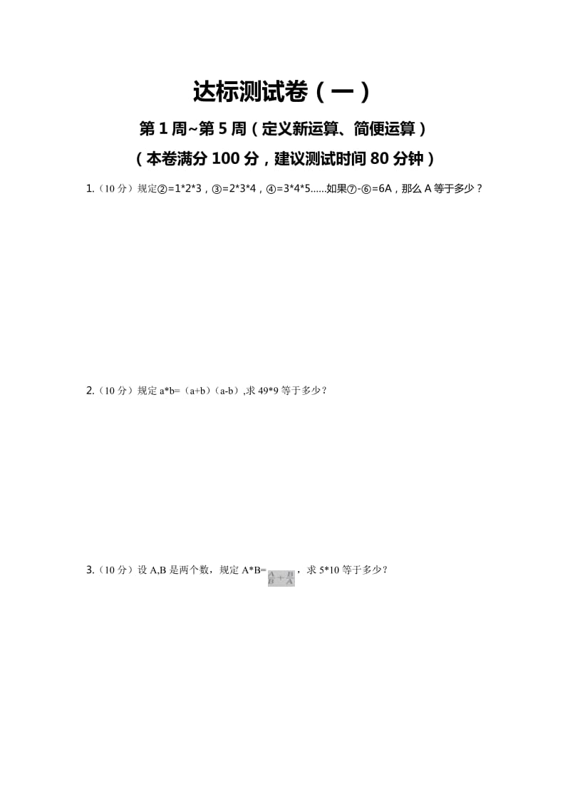 小学六年级奥数练习(举一反三李济元A版练习).doc_第1页