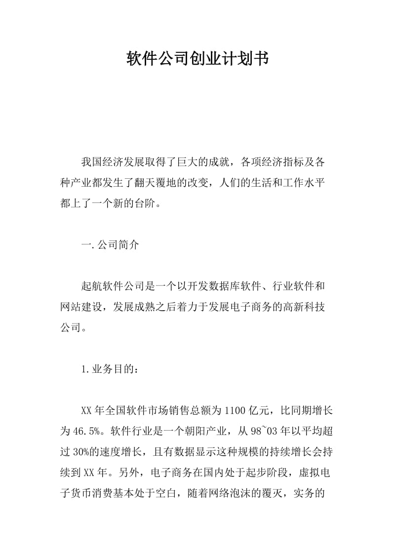 软件公司创业计划书.doc_第1页