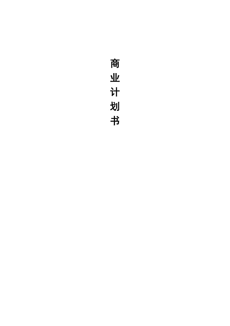 教育公司商业计划书.doc_第1页