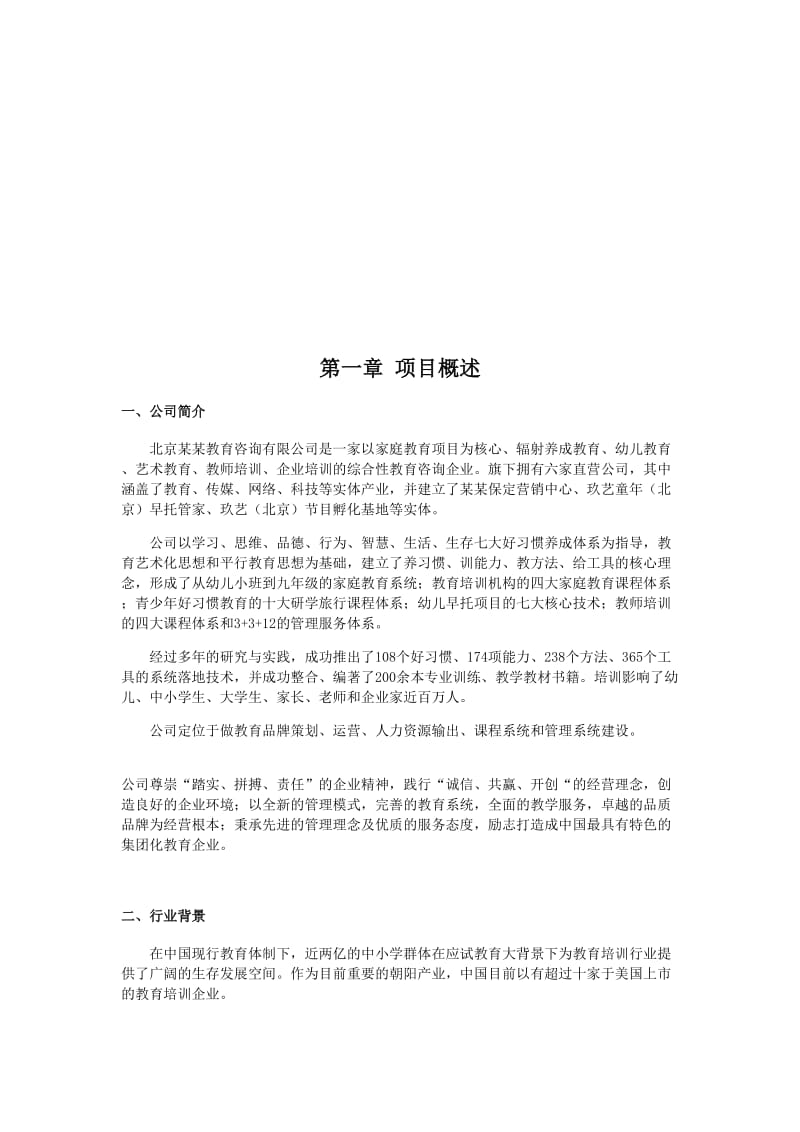 教育公司商业计划书.doc_第3页