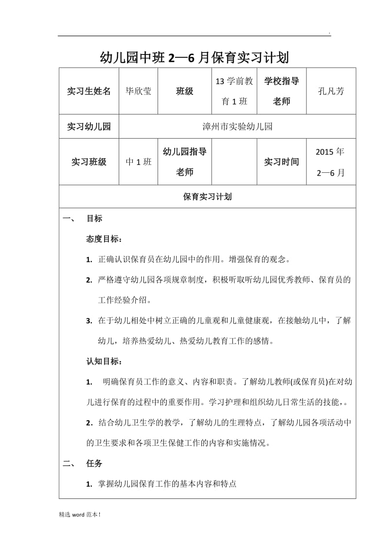 保育实习计划.doc_第1页