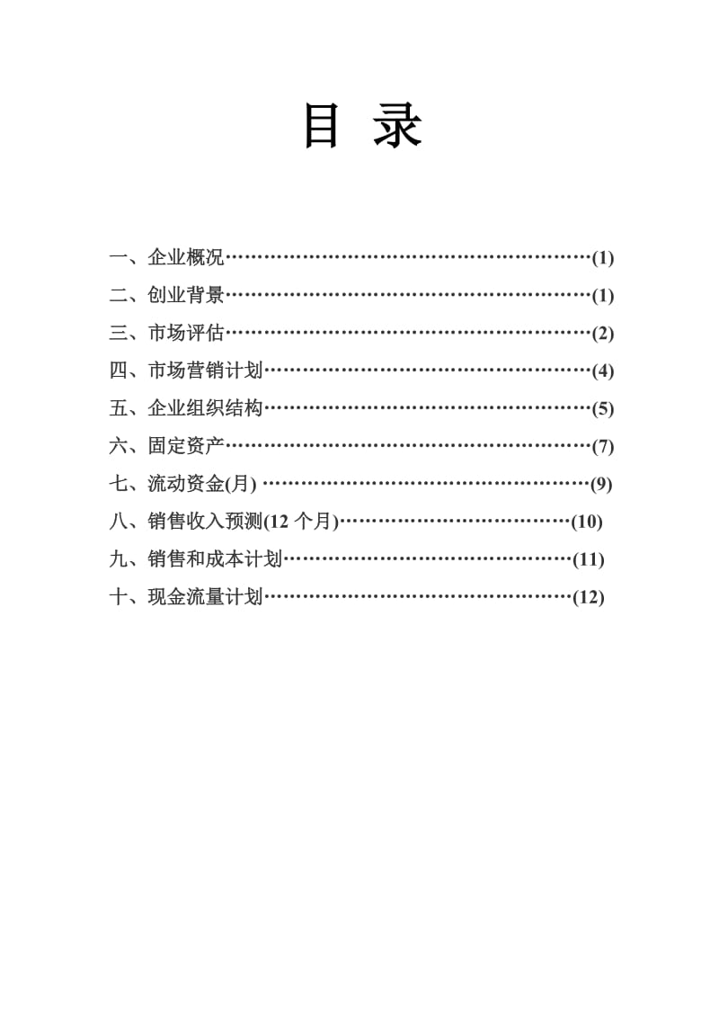 书店的创业计划书.doc_第2页