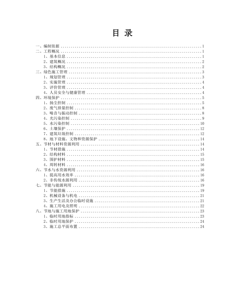 绿色施工策划方案.doc_第1页