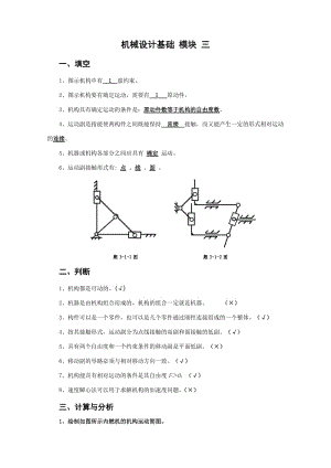 北京郵電大學《機械設計基礎》課后題解模塊三.doc