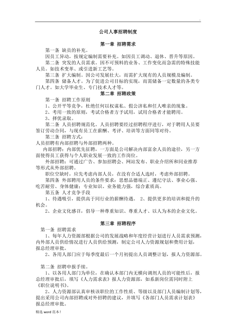 人事招聘制度及流程.doc_第1页