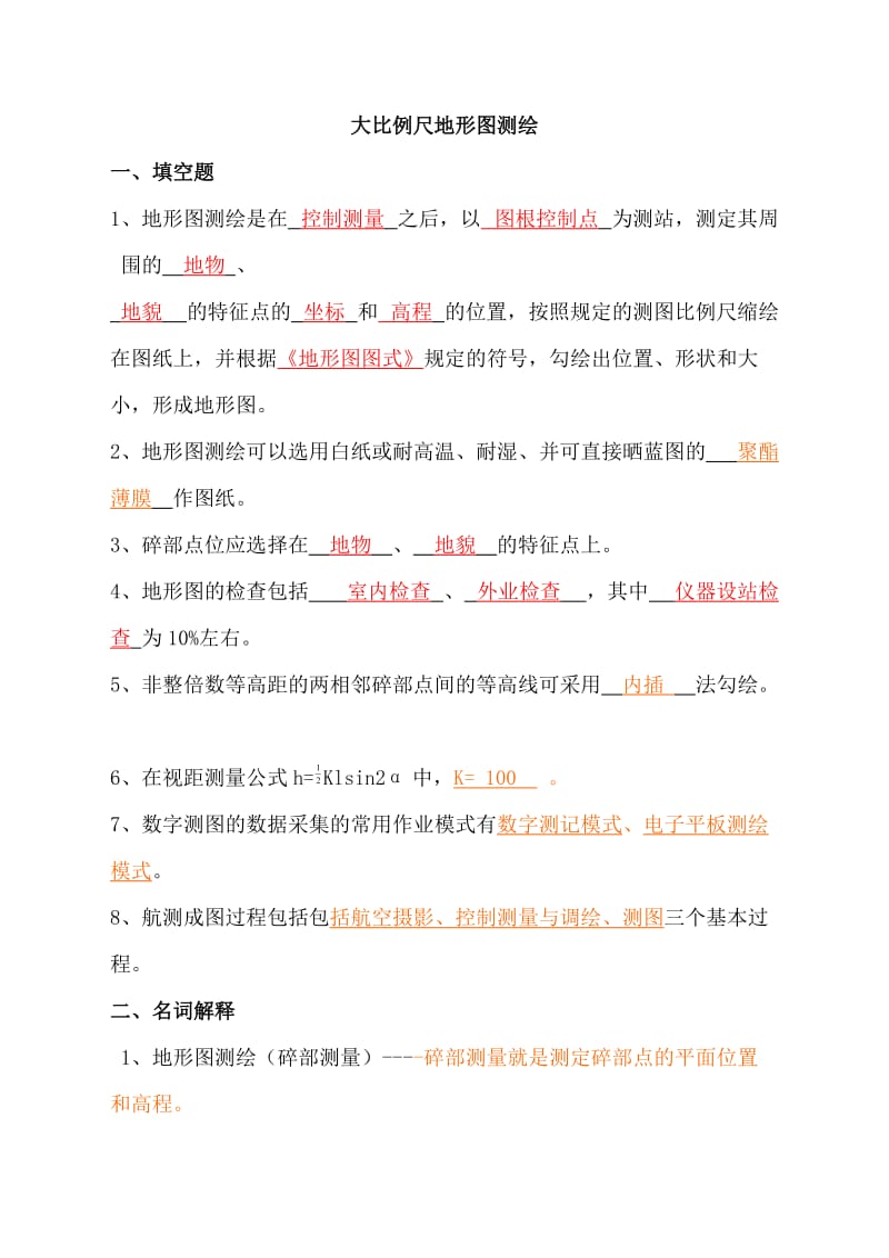 大比例尺地形图测量习题答案详解.doc_第1页