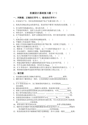 《機(jī)械設(shè)計(jì)基礎(chǔ)》習(xí)題及答案.doc