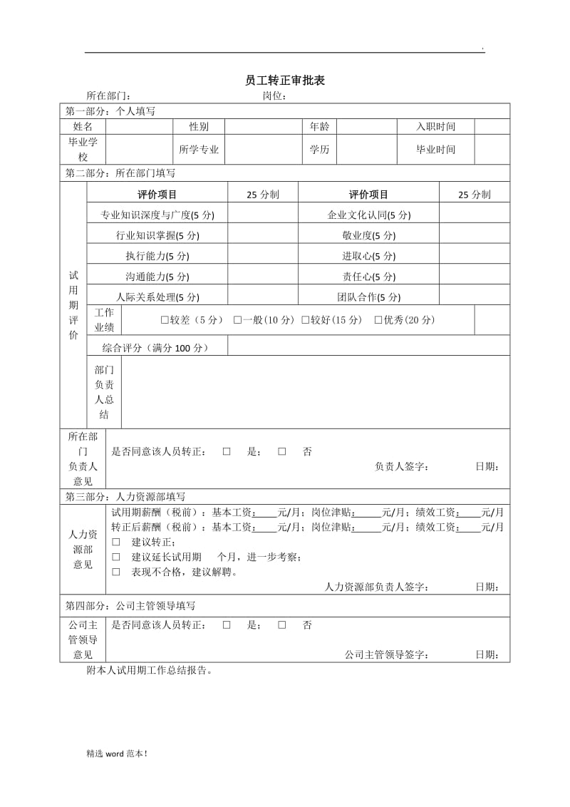 新入职员工转正审批表.doc_第1页