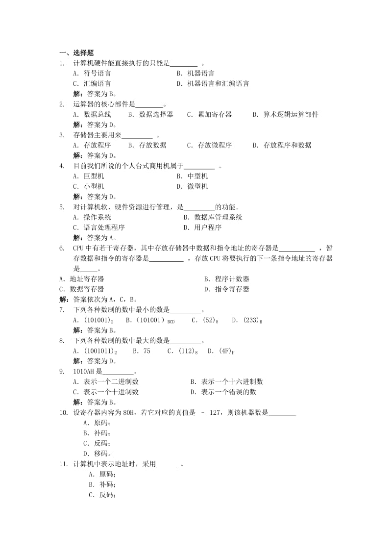 计算机组成原理习题.doc_第1页