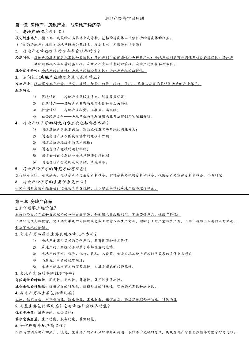 房地产经济学课后题.doc_第1页