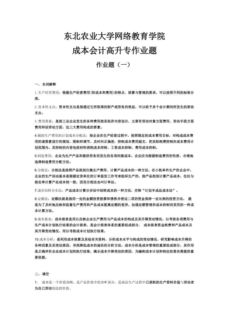 东北农业大学网络教育学院成本会计高升专作业题.doc_第1页