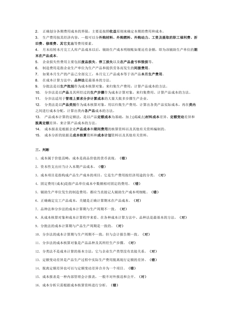 东北农业大学网络教育学院成本会计高升专作业题.doc_第2页