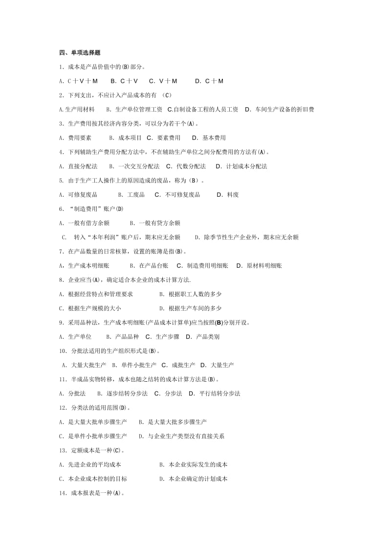 东北农业大学网络教育学院成本会计高升专作业题.doc_第3页