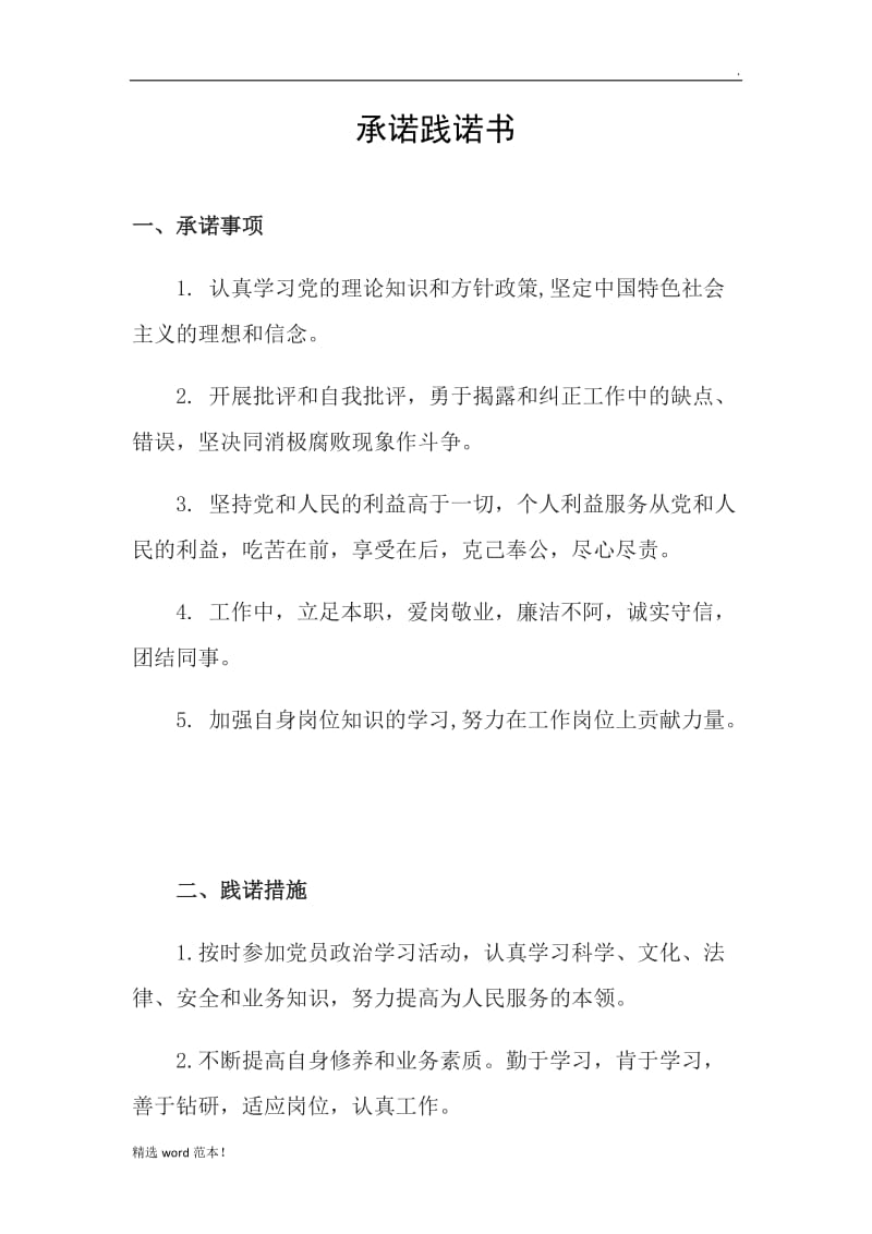 承诺践诺书.doc_第1页