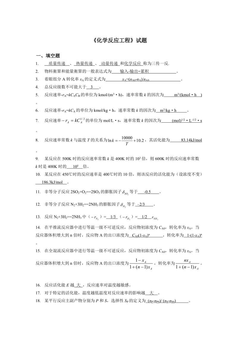 《化学反应工程》试题及答案基础部分.doc_第1页