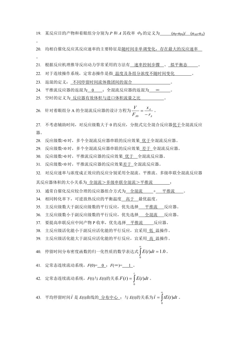 《化学反应工程》试题及答案基础部分.doc_第2页