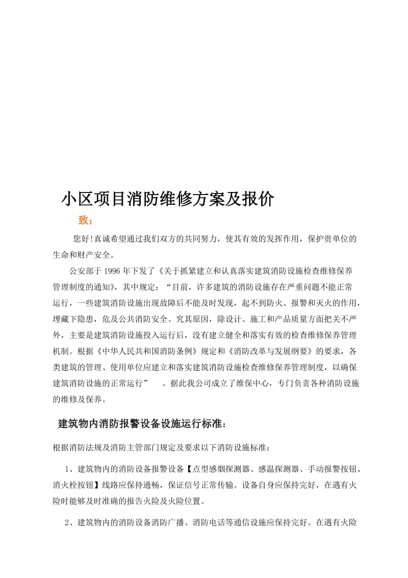 消防维修方案及报价书.doc_第1页