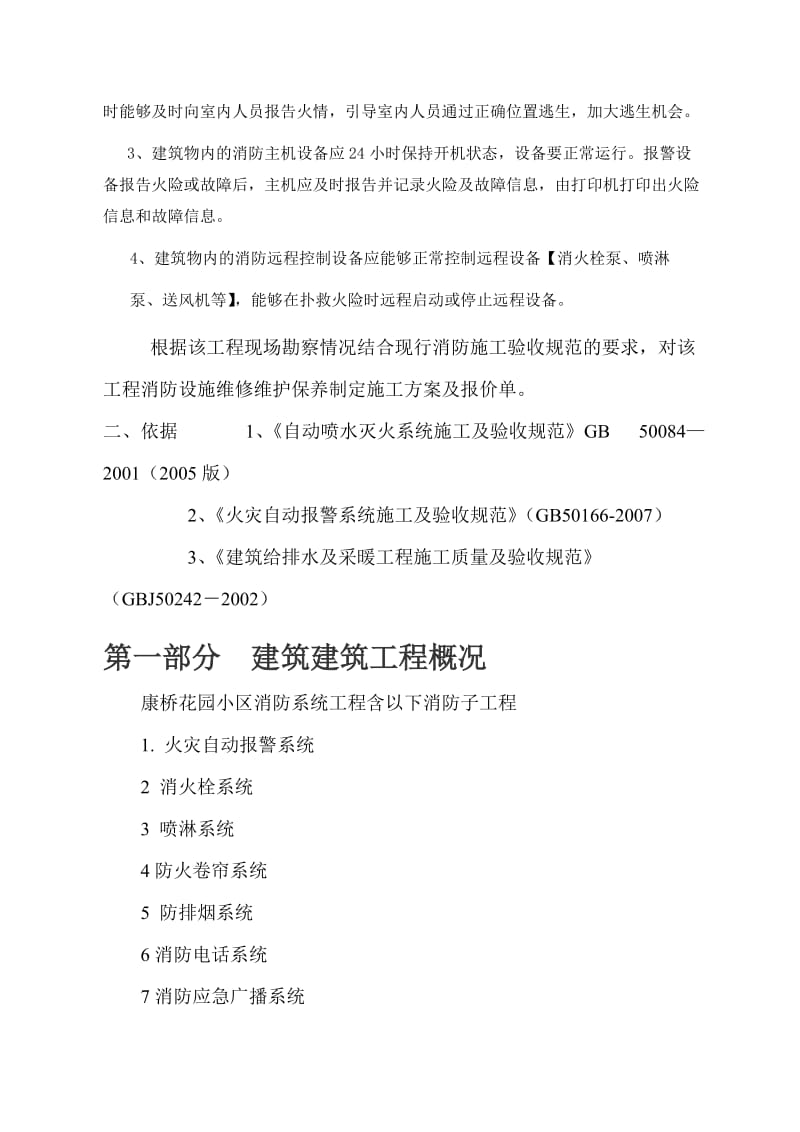 消防维修方案及报价书.doc_第2页