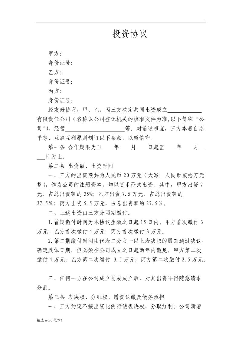 投资协议(设立公司).doc_第1页