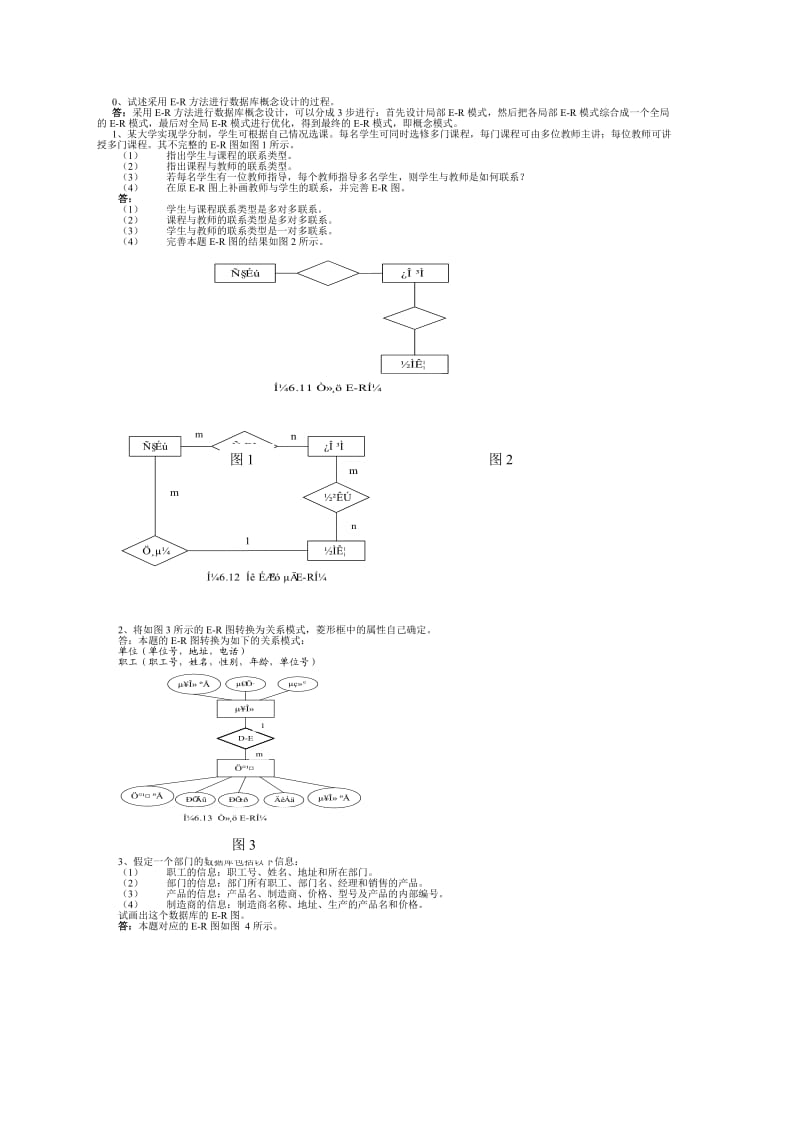 计算机E-R图应用题.doc_第1页